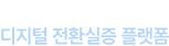 한국도로공사 디지털 시범지사 플랫폼 로고